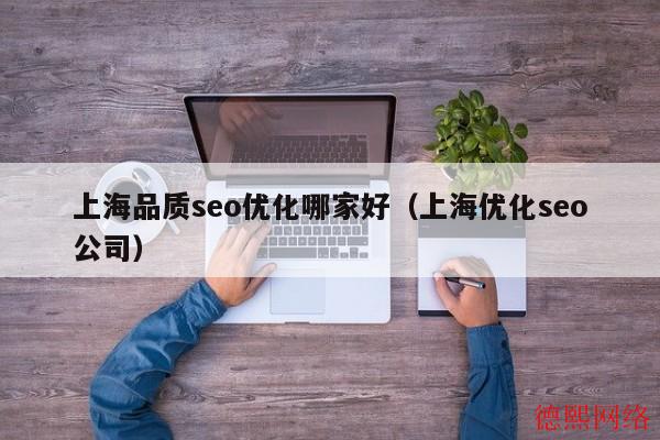 上海品质seo优化哪家好(上海优化seo公司) 上海品质seo优化哪家好(上海优化seo公司)(图2)