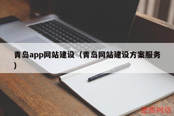 青岛app网站建设（青岛网站建设方案服务）(图2)
