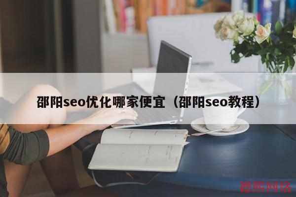 邵阳seo优化哪家便宜（邵阳seo教程）(图2)