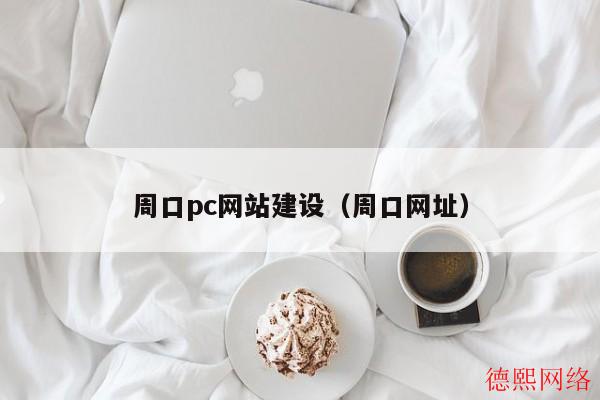 周口pc网站建设(周口网址) 周口pc网站建设(周口网址)(图2)