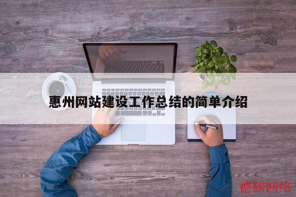惠州网站建设工作总结的简单介绍(图2)