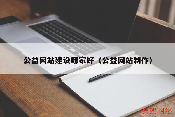 公益网站建设哪家好（公益网站制作）(图2)