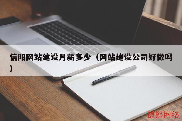 信阳网站建设月薪多少（网站建设公司好做吗）(图2)
