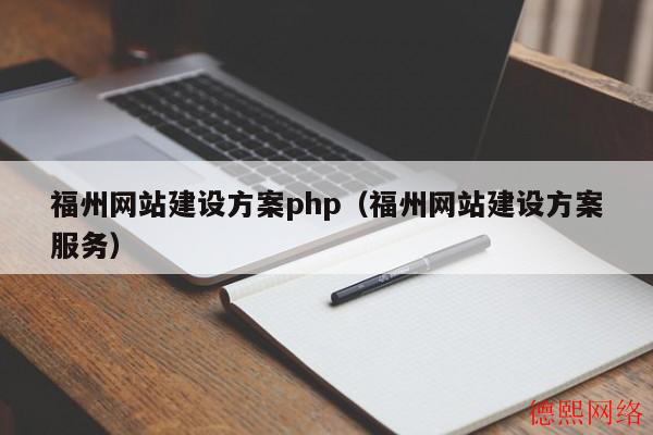 福州网站建设方案php（福州网站建设方案服务）(图2)