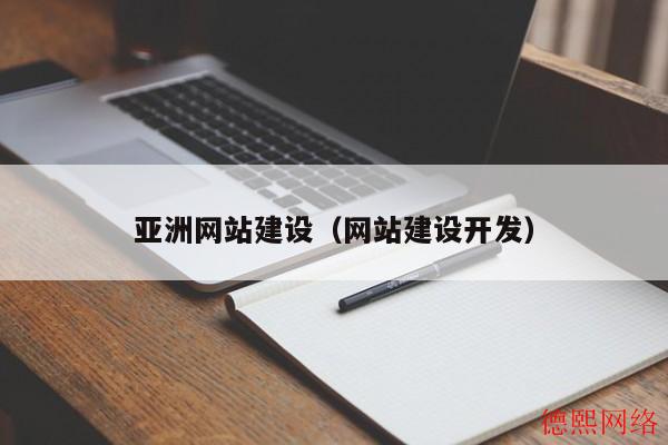 亚洲网站建设(网站建设开发) 亚洲网站建设(网站建设开发)(图2)