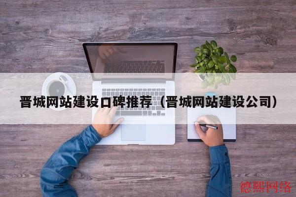 晋城网站建设口碑推荐（晋城网站建设公司）(图2)