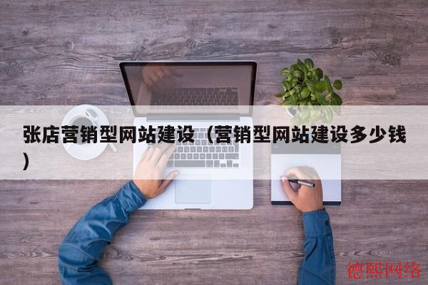 张店营销型网站建设(营销型网站建设多少钱) 张店营销型网站建设(营销型网站建设多少钱)(图2)