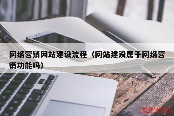 网络营销网站建设流程（网站建设属于网络营销功能吗）(图2)