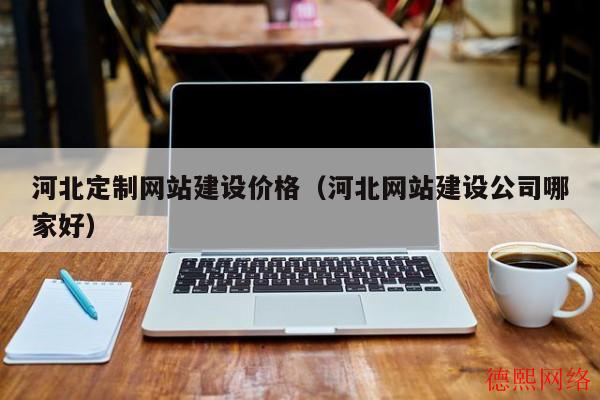 河北定制网站建设价格（河北网站建设公司哪家好）(图2)