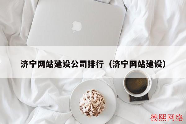 济宁网站建设公司排行（济宁网站建设）(图2)