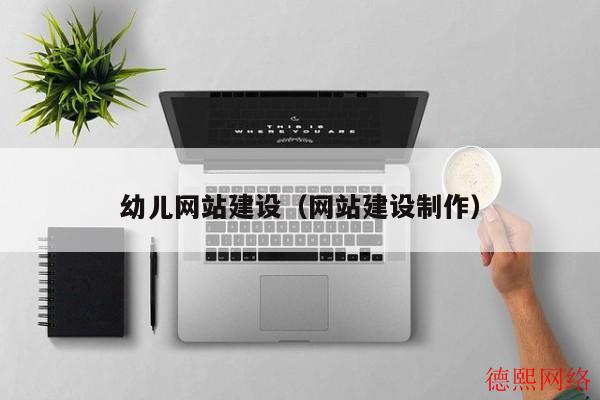 幼儿网站建设（网站建设制作）(图2)