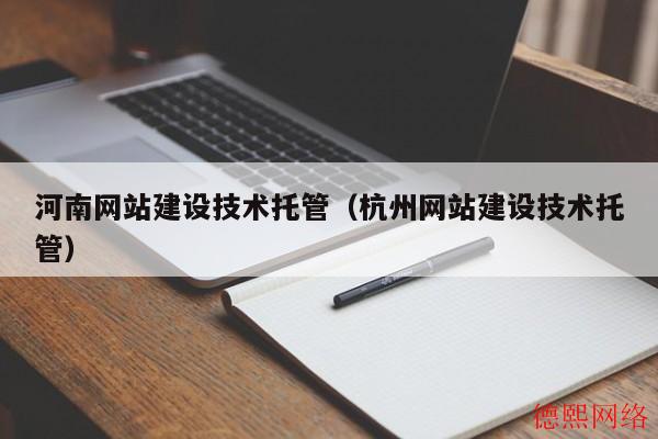 河南网站建设技术托管（杭州网站建设技术托管）(图2)