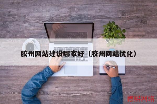 胶州网站建设哪家好（胶州网站优化）(图2)