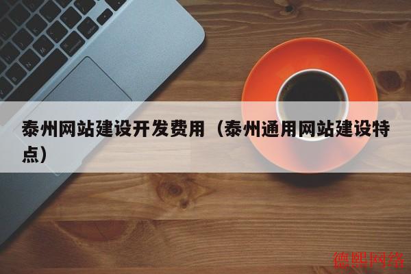泰州网站建设开发费用（泰州通用网站建设特点）(图2)