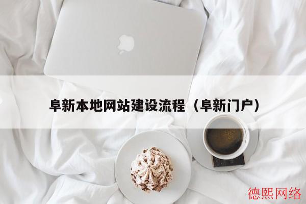 阜新本地网站建设流程（阜新门户）(图2)