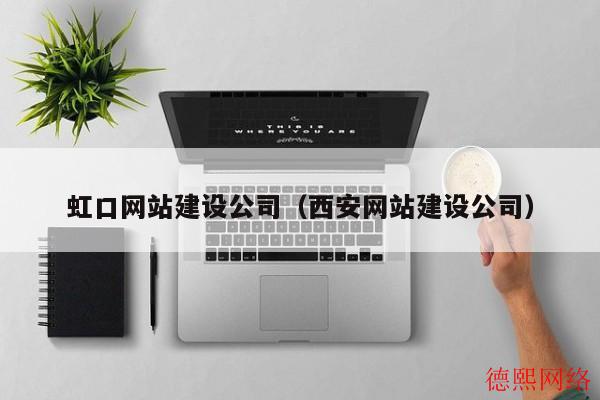 虹口网站建设公司（西安网站建设公司）(图2)