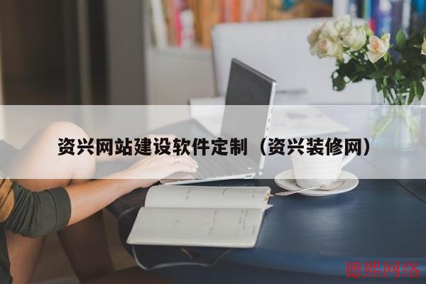 资兴网站建设软件定制（资兴装修网）(图2)