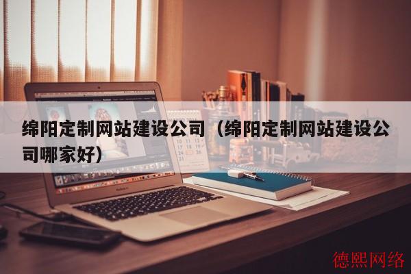 绵阳定制网站建设公司（绵阳定制网站建设公司哪家好）(图2)