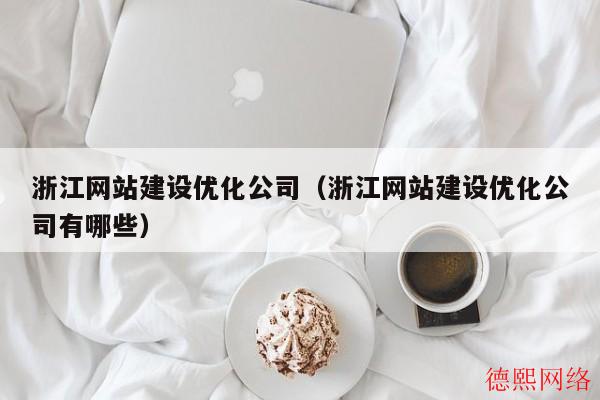 浙江网站建设优化公司（浙江网站建设优化公司有哪些）(图2)
