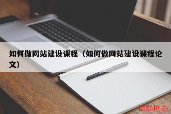 如何做网站建设课程（如何做网站建设课程论文）(图2)