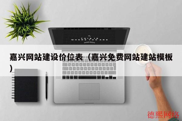 嘉兴网站建设价位表（嘉兴免费网站建站模板）(图2)