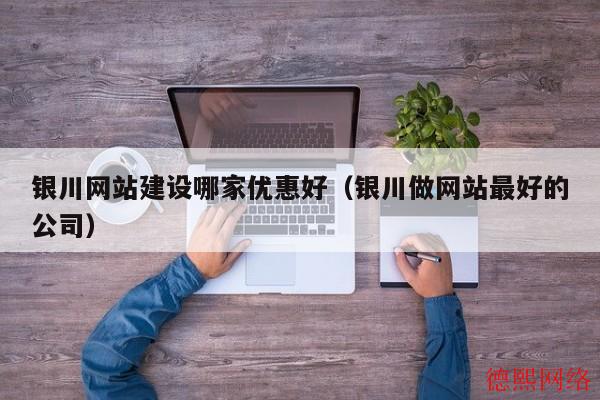 银川网站建设哪家优惠好（银川做网站最好的公司）(图2)