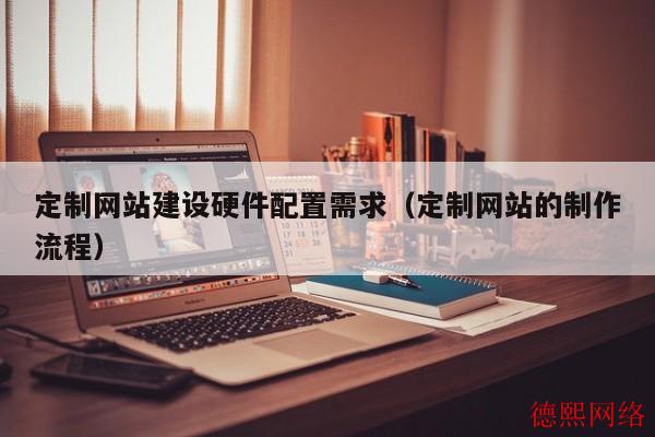 定制网站建设硬件配置需求（定制网站的制作流程）(图2)