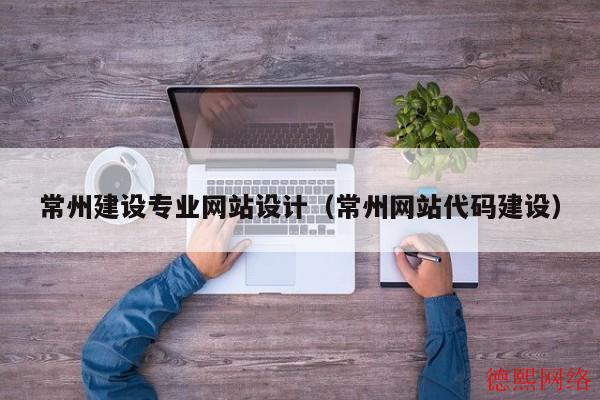 常州建设专业网站设计（常州网站代码建设）(图2)