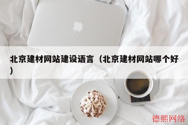 北京建材网站建设语言（北京建材网站哪个好）(图2)