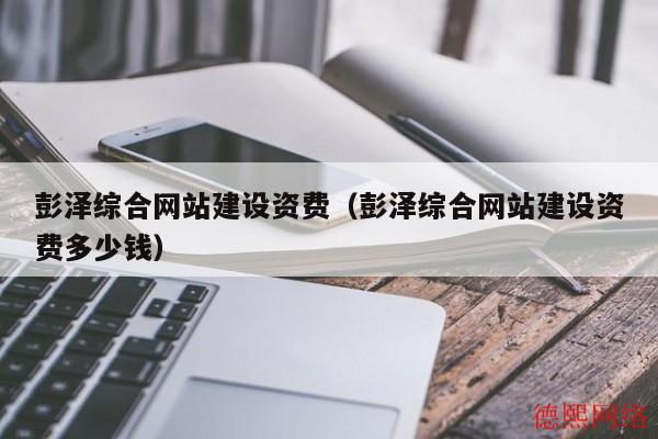 彭泽综合网站建设资费（彭泽综合网站建设资费多少钱）(图2)