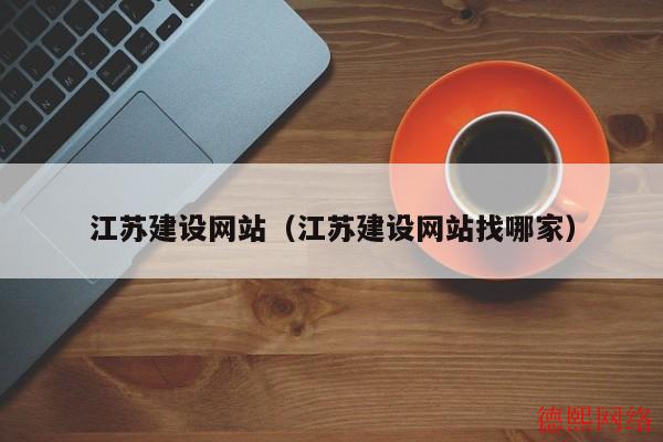 江苏建设网站（江苏建设网站找哪家）(图2)