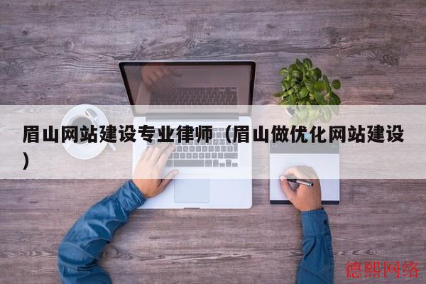 眉山网站建设专业律师（眉山做优化网站建设）(图2)
