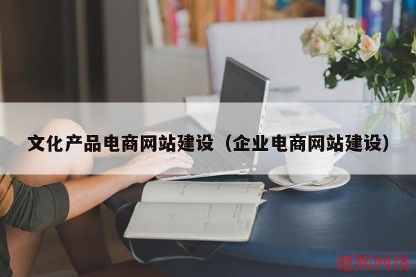 文化产品电商网站建设（企业电商网站建设）(图2)