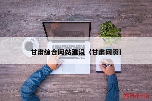 甘肃综合网站建设（甘肃网页）(图2)