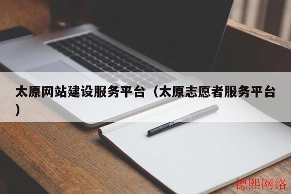 太原网站建设服务平台（太原志愿者服务平台）(图2)