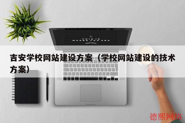 吉安学校网站建设方案（学校网站建设的技术方案）(图2)