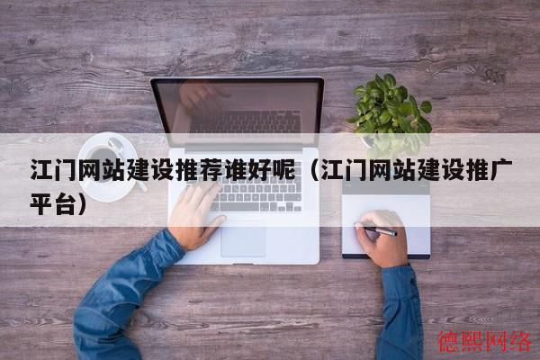 江门网站建设推荐谁好呢（江门网站建设推广平台）(图2)