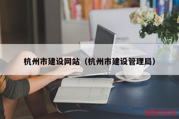 杭州市建设网站（杭州市建设管理局）(图2)