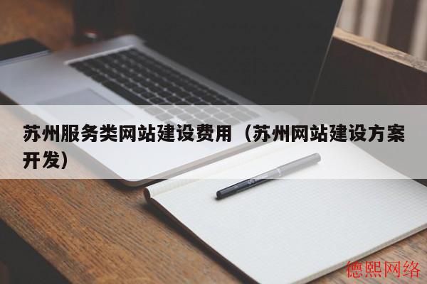 苏州服务类网站建设费用（苏州网站建设方案开发）(图2)