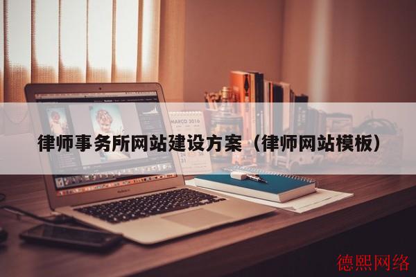 律师事务所网站建设方案（律师网站模板）(图2)