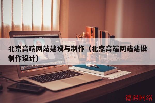 北京高端网站建设与制作（北京高端网站建设制作设计）(图2)