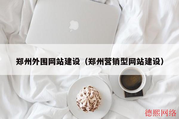 郑州外围网站建设（郑州营销型网站建设）(图2)