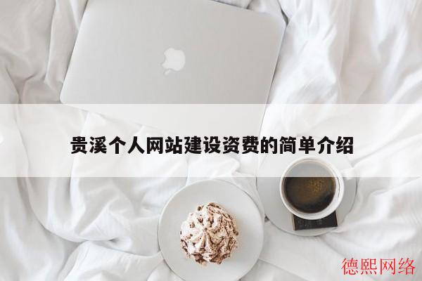 贵溪个人网站建设资费的简单介绍(图2)