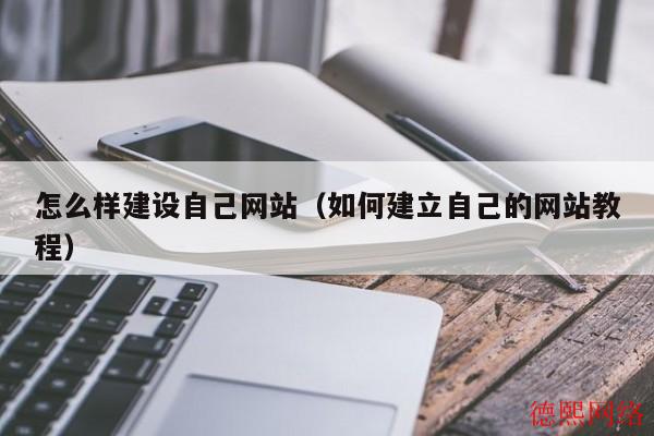 怎么样建设自己网站（如何建立自己的网站教程）(图2)