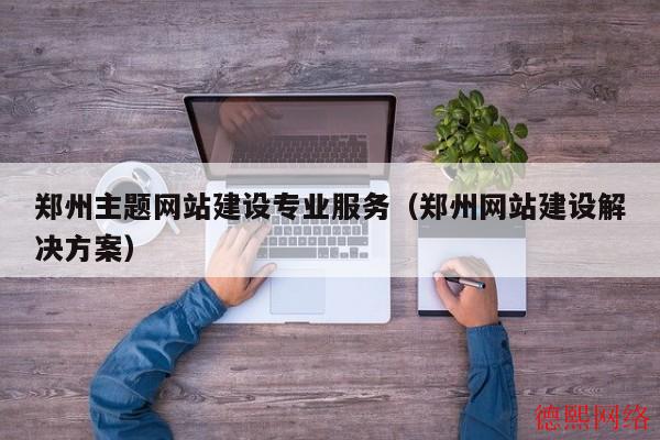 郑州主题网站建设专业服务（郑州网站建设解决方案）(图2)