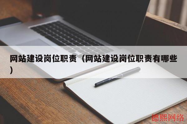网站建设岗位职责（网站建设岗位职责有哪些）(图2)