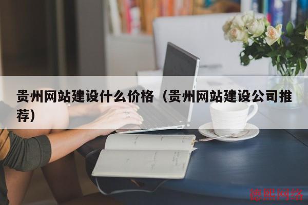 贵州网站建设什么价格（贵州网站建设公司推荐）(图2)
