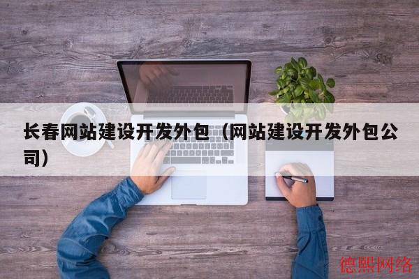 长春网站建设开发外包（网站建设开发外包公司）(图2)
