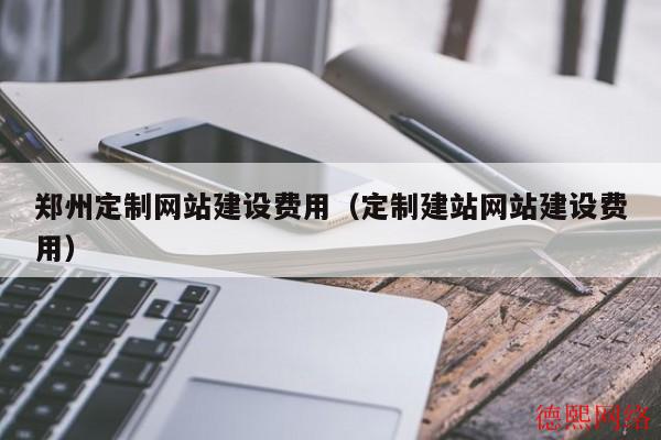 郑州定制网站建设费用（定制建站网站建设费用）(图2)