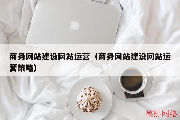 商务网站建设网站运营（商务网站建设网站运营策略）(图2)